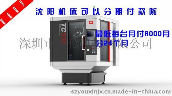 全新沈阳机床TC500钻攻中心 深圳可分月出租拉 最低每月只需8000一台